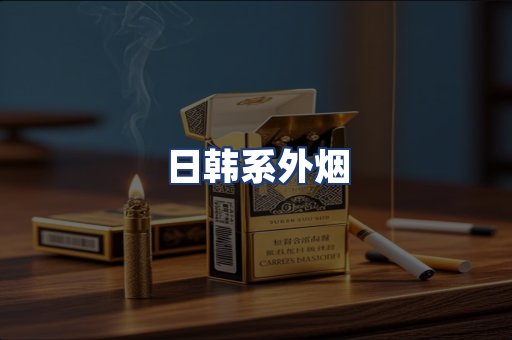 日韩系外烟