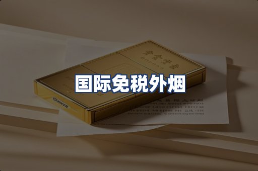国际免税外烟