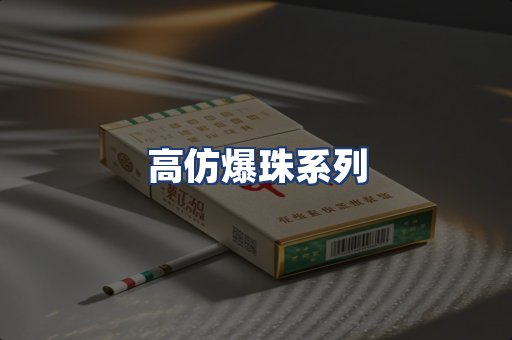 高仿爆珠系列